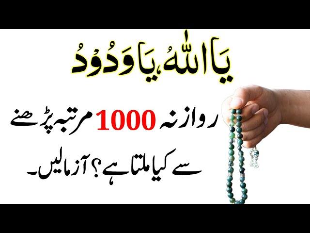 Ya Allah Ya Wadoodo Rozana 1000 Baar Padhne Ke Fayde | Ya Allah Ya Wadoodo Ka Wazifa For Love