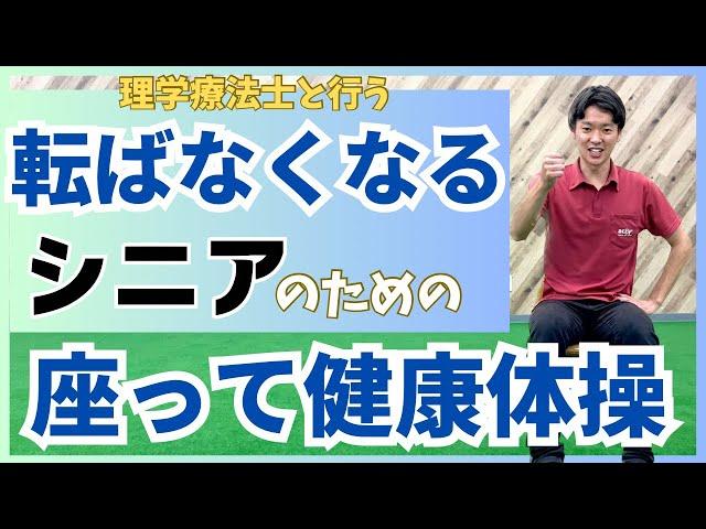 この体操で転ばなくなった人が続出‼️理学療法士と行う 座ってできる全身体操‼️【シニア向け】