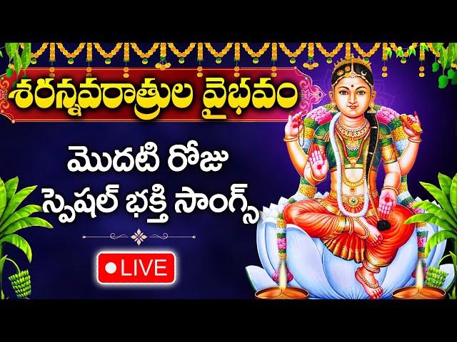 LIVE : DAY 1- DASARA NAVARATRULU SPECIAL SONGS | GODDESS BALA TRIPURA DEVI | TELUGU DEVOTIONAL SONGS