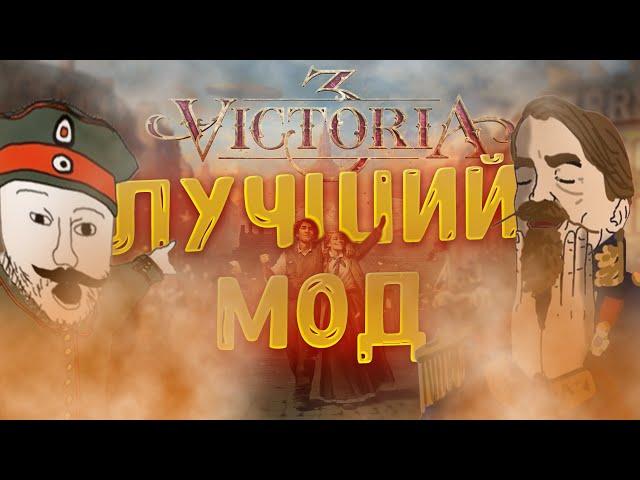 Victoria 3 Большая Переделка – Обзор Мода