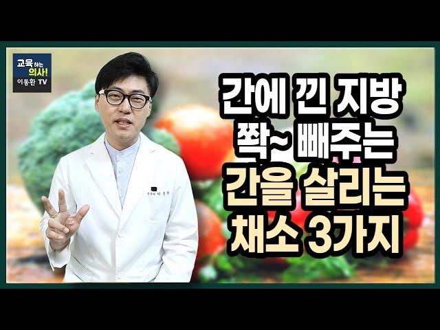 지방간 없애는 방법. 지방간 회복과 간 건강에 도움 되는 채소3가지