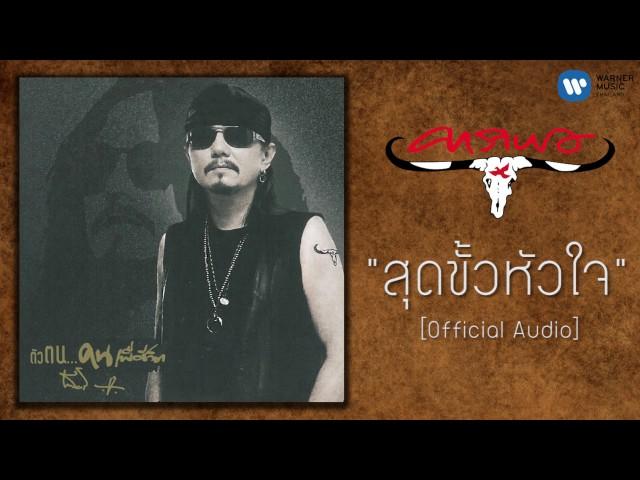 เทียรี่ เมฆวัฒนา - สุดขั้วหัวใจ [Official Audio]