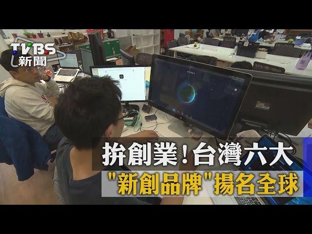 拚創業！台灣六大「新創品牌」　揚名全球