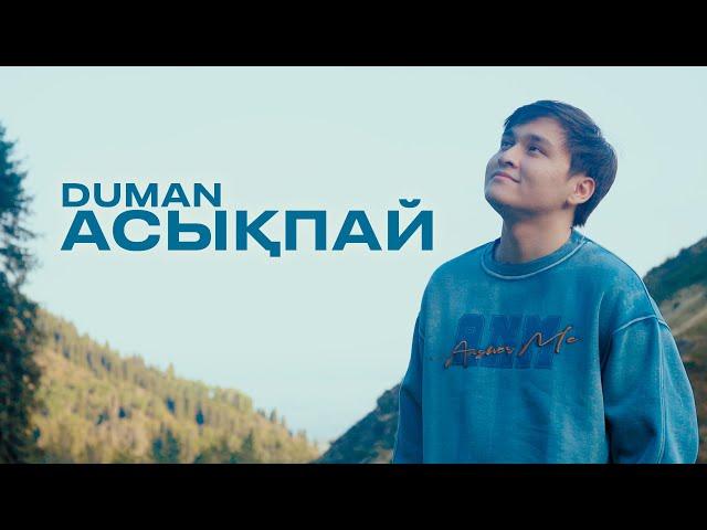 Duman - Асықпай | Lyric Video