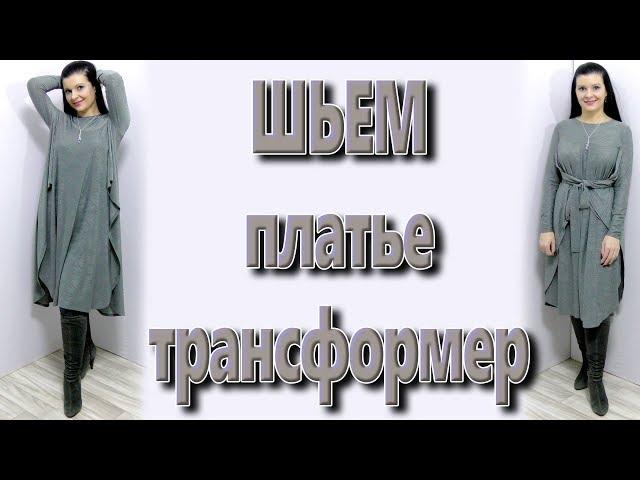 Как сшить платье-трансформер без выкройки? Туника пончо за час своими руками