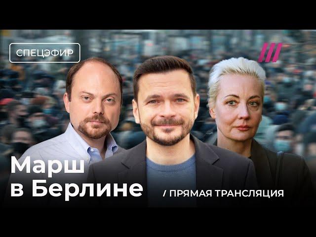 Шествие в Берлине. Прямая трансляция