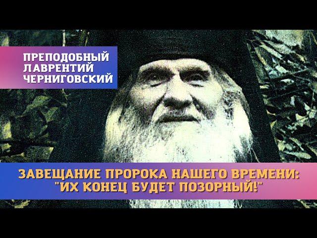 Главное завещание и пророчества Лаврентия сбываются: "Их конец будет позорный! Помните, кто мы!"