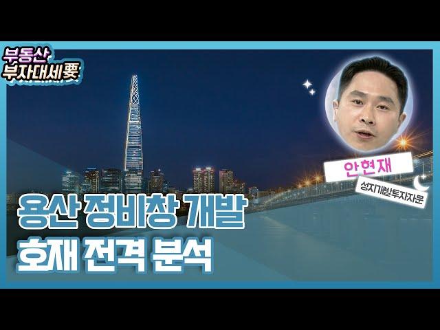 용산 정비창 개발 호재 전격 분석_안현재의 부자나침반 (20220802)