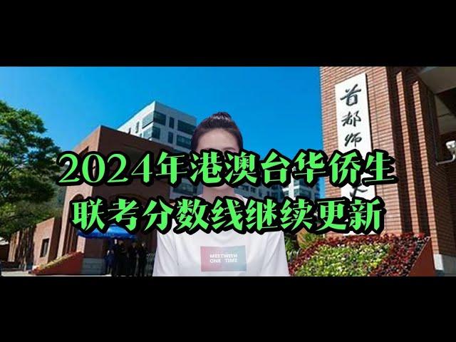 2024年华侨生联考录取分数线分享来啦