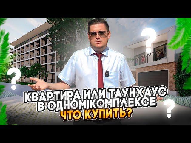 Квартиры и таунхаусы в одном комплексе. Старт продаж, от 950$ м2.  Пригород Батуми - Чакви.
