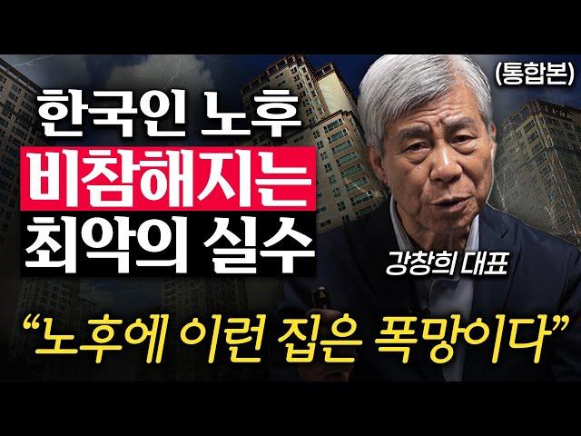 "모든 노후대비가 틀렸습니다." 끔찍한 노후 피하려면 당장 '이걸' 모으세요. (강창희 대표 통합본)