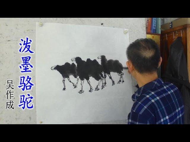 《沙漠绿洲》吴作成老师写意画欣赏：破墨法画沙漠骆驼，起笔就带来不一样的表现手法