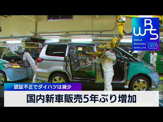 国内新車販売5年ぶり増加　認証不正でダイハツは減少【WBS】（2024年1月5日）