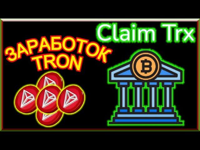 Claimtrx.Com - ПРОВЕРЕННЫЙ И НАДЕЖНЫЙ ПРОЕКТ ПО ЗАРАБОТКУ КРИПТОВАЛЮТЫ!!!