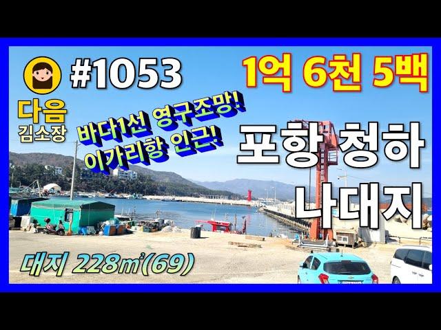 #1053 포항 북구 청하면 나대지 #다음공인중개사 #010-2622-8488 #이가리항 #이가리간이해수욕장 #이가리닻전망대