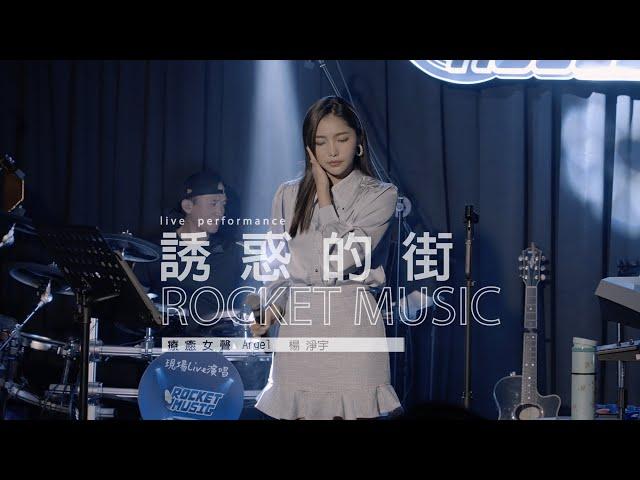 《誘惑的街》楊淨宇Angel 音樂火箭餐廳 Rocket Music｜2022. 4. 22 / street singing｜4K