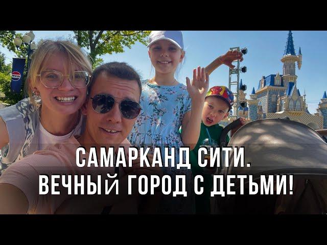 Самарканд СИТИ. Вечный город с детьми! День рождения младшего сына!