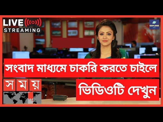 News Reporter Job Circular | সংবাদ উপস্থাপক নিয়োগ বিজ্ঞপ্তি | Somoy Tv | সময় টিভি |Somoy Tv Reporter