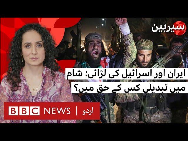 Sairbeen: Who will benefit from the fall of Bashar Al Assad in Syria?  - BBC URDU