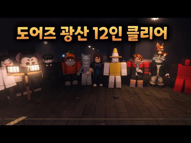 도어즈2 광산 12인 클리어 했습니다!! [도어즈2 시청자 참여]