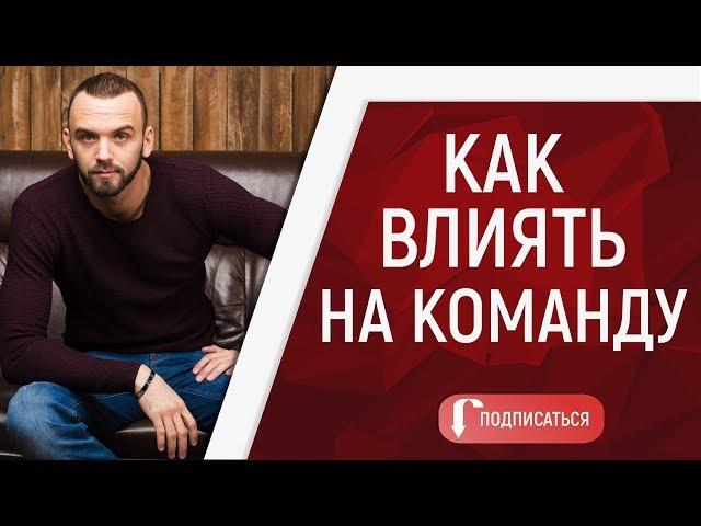 Работа с командой в сетевом бизнесе.  Как влиять на команду.