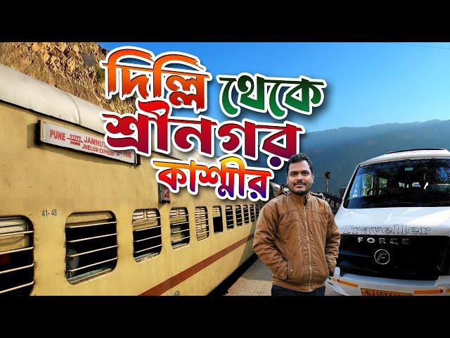 কম খরচে দিল্লি থেকে শ্রীনগর | Delhi to Srinagar by Train | Jammu Kashmir Taxi Service