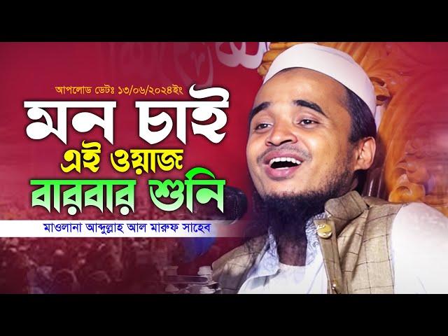 মন চাই ওয়াজটি বারবার শুনি । মাওলানা আব্দুল্লাহ আল মারুফ । Maulana Abdullah Al Maruf Waz 2024 । ওয়াজ