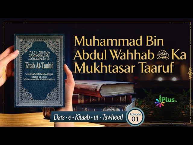 Muhammad Bin Abdul Wahab RA Ka Mukhtasar Taaruf | Dars e Kitab ut Tawheed Ep 01 | Sk. Suleman Madani