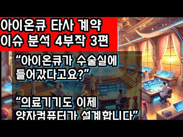 “아이온큐와 Ansys의 의료기기 혁신! 혈액펌프 시뮬레이션까지 양자컴퓨터가 바꾸는 헬스케어 산업의 미래”