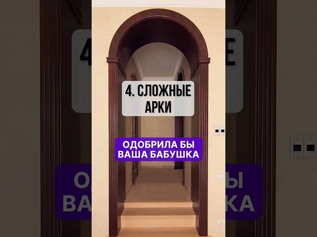 5 признаков УСТАРЕВШЕГО ремонта #дизайн #ремонт #интерьер