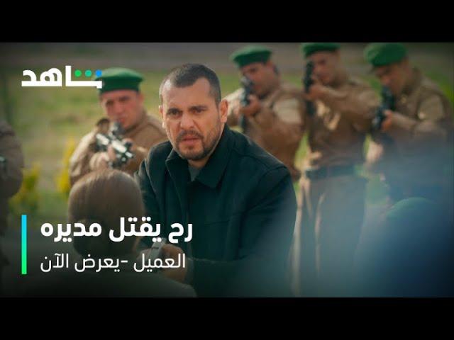 مسلسل العميل | رفع السلاح بوجه مديره | شاهد