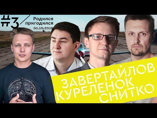 Digital Барнаул: Завертайлов/Куреленок/Снитко/Родился пригодился