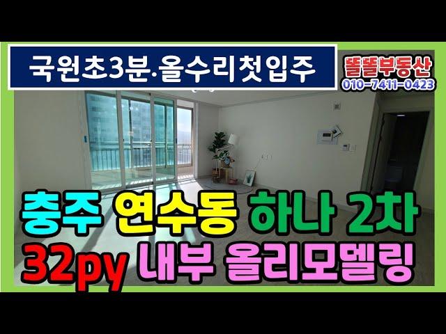 충주 아파트 유원하나2차 매매 33평 내부올수리 1.85억 공실 즉시입주가능