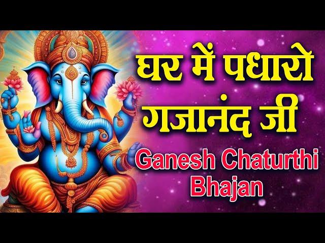 घर में पधारो गजानंद जी मेरे घर में पधारो | Ghar Mein Padharo Gajanan Ji | Ganesh Ji Bhajan