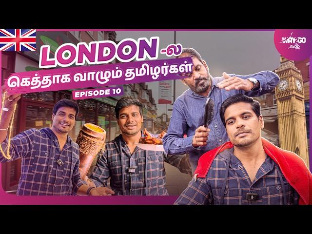 லண்டன்ல இந்த நாளை என்னால மறக்கவே முடியாது | London Tamil Area | Episode 10