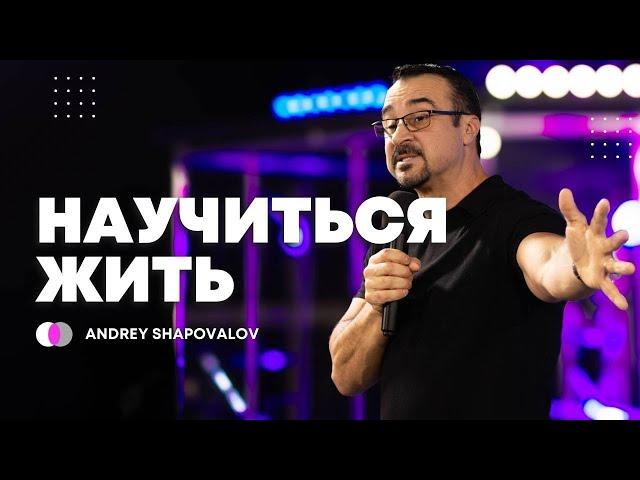 (4 Служение) «Научиться жить» Пастор Андрей Шаповалов Конференция (Маннхайм Германия Октябрь 2024)