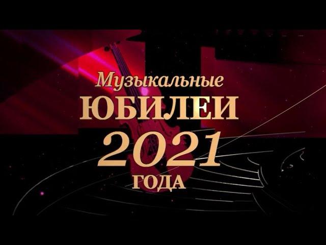 Музыкальные юбилеи 2021 года