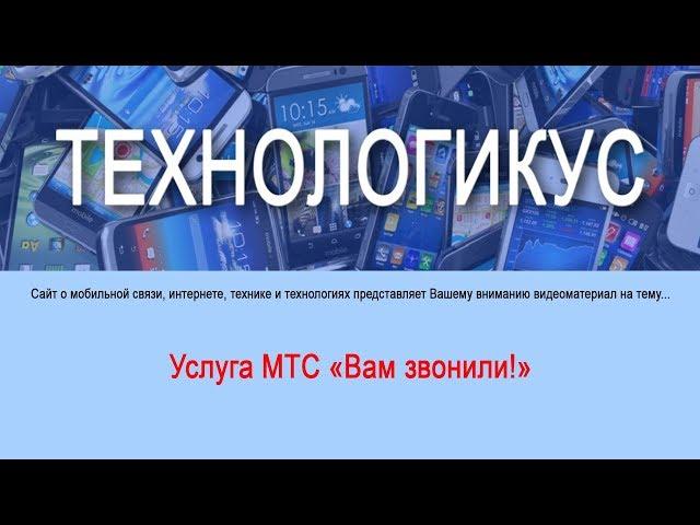 Услуга МТС "Вам звонили!"