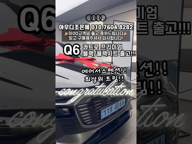 아우디 전기차 Q6 콰트로 에어서스 출고!! #q6etron #출고 #축하드립니다