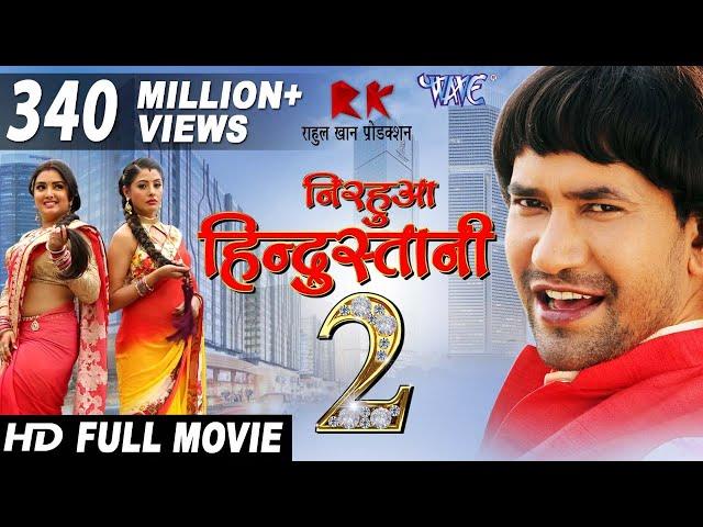 Full Movie | #Nirhua Hindustani 2 | Dinesh Lal Yadav 'Nirhua' | #Amrapali Dubey | New #Bhojpuri Film