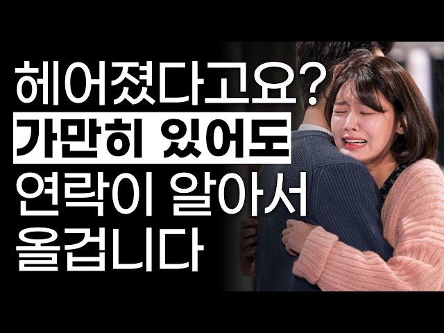 이렇게만 해도, 재회 확률 98% 이상입니다 (이별 후)