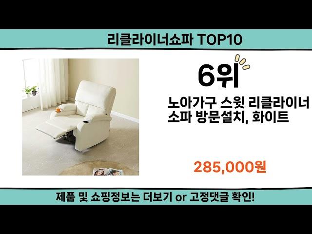 2024 가장 핫한 리클라이너쇼파 top10