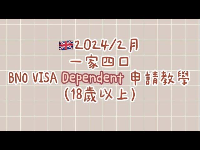 個半月全家即批｜2024年 BNO Visa Dependent 申請教學｜ 一家大細移民 ｜移民英國｜BNOvisa｜ 英國救生艇｜英國｜Dependent 申請教學｜ 香港人移民英國｜移民DIY