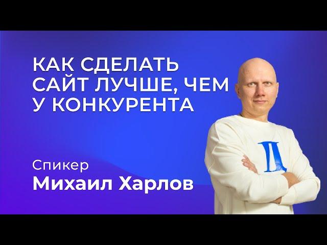 Вебинар "КАК СДЕЛАТЬ САЙТ ЛУЧШЕ, ЧЕМ У КОНКУРЕНТА"