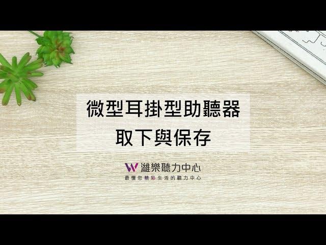 微型耳掛型助聽器－取下與保存