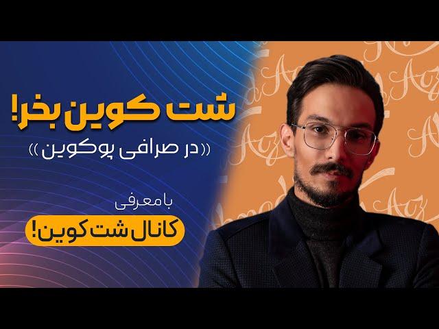 (shit coin) آموزش خرید و فروش شت کوین های انفجاری | چگونه شت کوین پیدا کنیم ؟ آموزش صرافی پوکوین