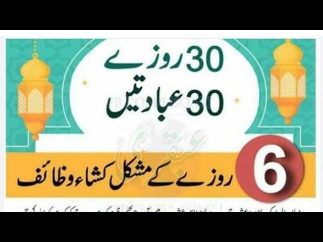 6 Ramzan Ka Wazifa | Gham se Nijat ka Wazifa | Asani ka Wazifa | Har Museebat or Pareshani se Nijat