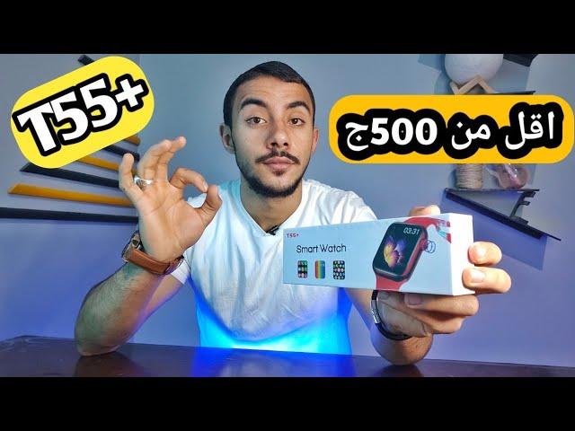 smart watch T55+ لازم تجرب الساعه دياقل من 500ج