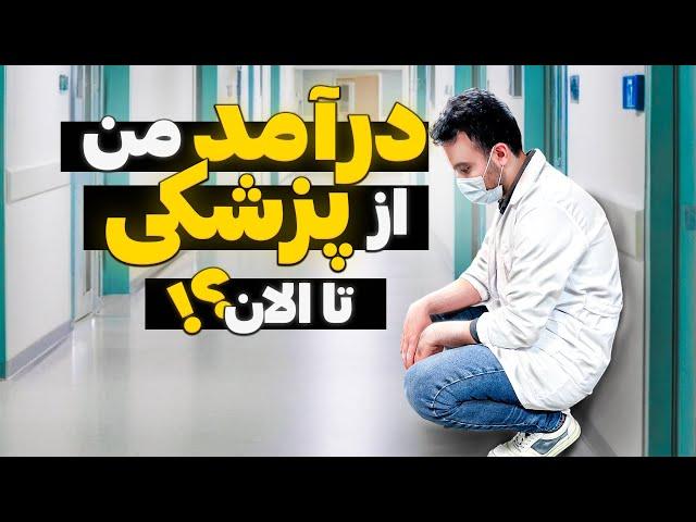  درآمد من از پزشکی تا الان؟! زنگ زدم به دوستام از اون ها هم پرسیدم! #پزشکی #doctor #hospital #درآمد