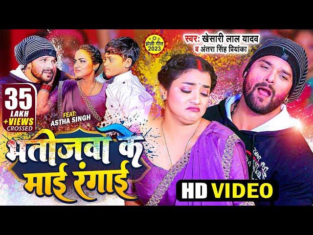 Video | Khesari Lal Yadav | भतीजवा के माई रंगाई | Antra Singh Priyanka | Bhojpuri Holi Song 2023